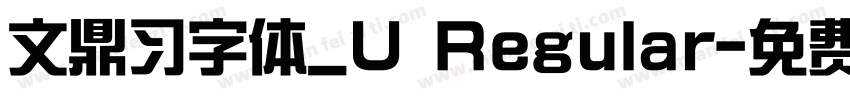 文鼎习字体_U Regular字体转换